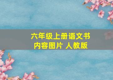 六年级上册语文书内容图片 人教版